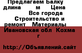 Предлагаем Балку 55, длина 12,55 м.  › Цена ­ 39 800 - Все города Строительство и ремонт » Материалы   . Ивановская обл.,Кохма г.